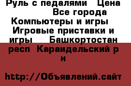 Руль с педалями › Цена ­ 1 000 - Все города Компьютеры и игры » Игровые приставки и игры   . Башкортостан респ.,Караидельский р-н